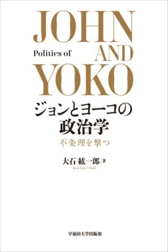 Amazon.co.jp: ジョンとヨーコの政治学: 不条理を撃つ : 大石